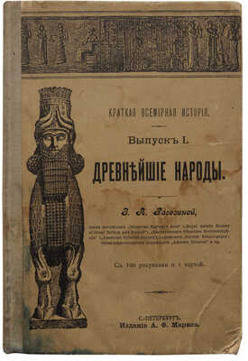 Рагозина З.А. Древнейшие народы / С 100 рисунками и 1 картой. СПб.: Изд. А.Ф. Маркса, [1903].